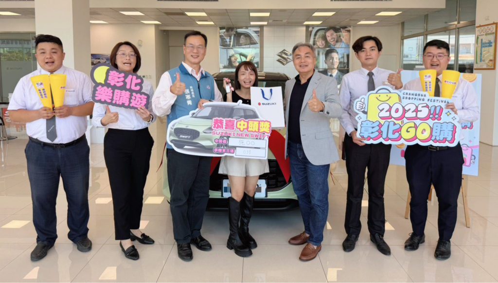 2025彰化GO購活動熱度持續拚經濟　第1次抽獎汽車幸運得主親領新車