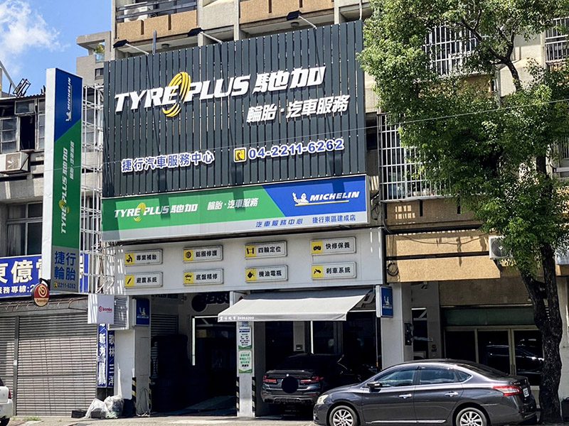 米其林馳加捷行建成店  一站式服務掌握愛車狀況！