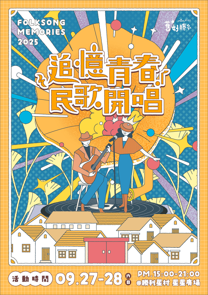 追憶青春・民歌開唱   勝利星村邀您一起追星
