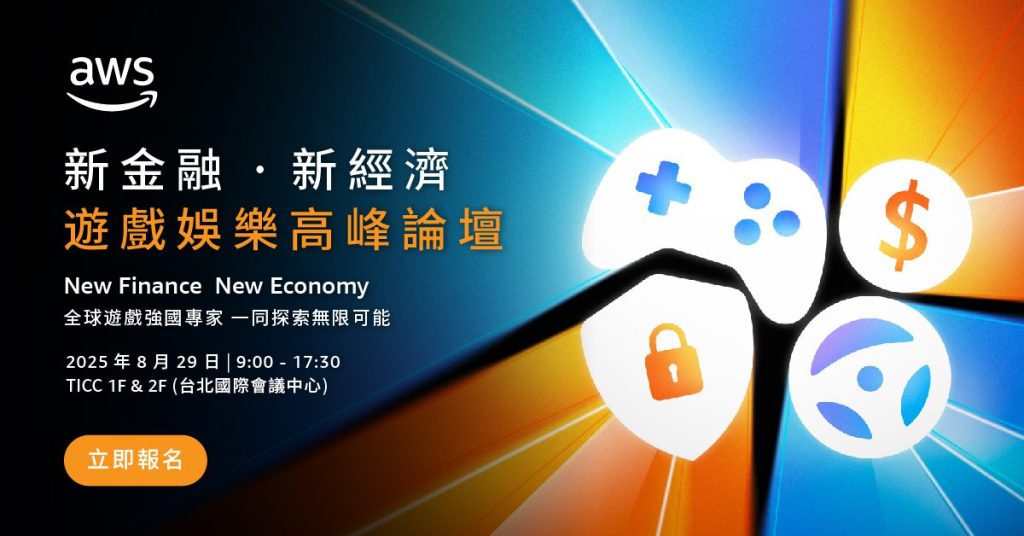 AWS「新金融、新經濟」論壇：探索生成式AI、數位資產與遊戲娛樂未來
