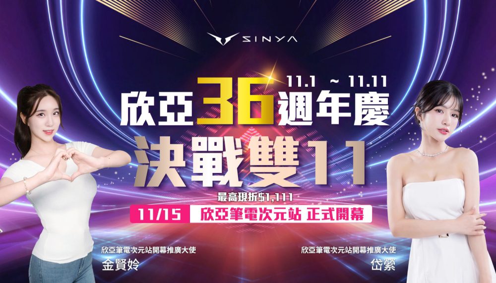 欣亞36週年慶暨雙11限時狂降　11/15再迎「次元站」跨界開幕