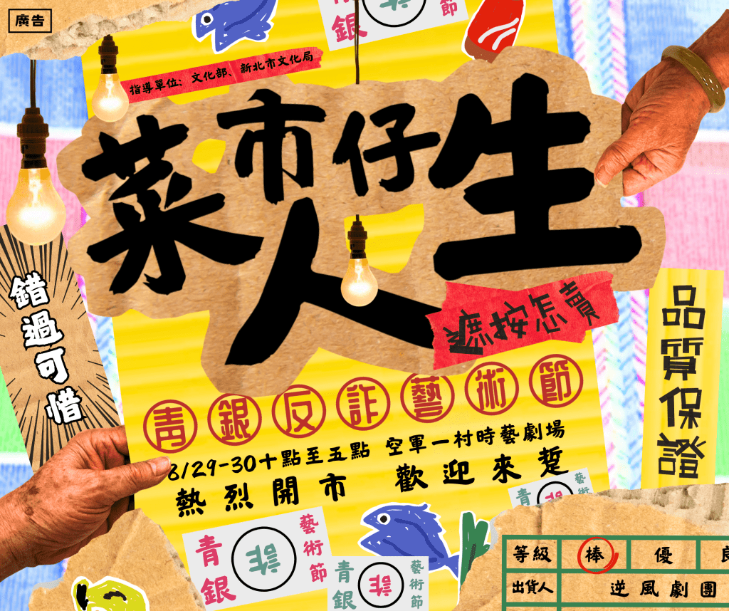 新北《菜市仔人生》反詐藝術節8/29登場!文化局攜手逆風劇團     用戲劇傳遞反詐觀念