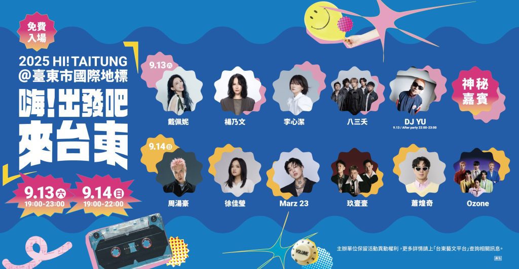 蕭煌奇將攜神秘嘉賓登場   「嗨！出發吧來台東」演唱會卡司堅強