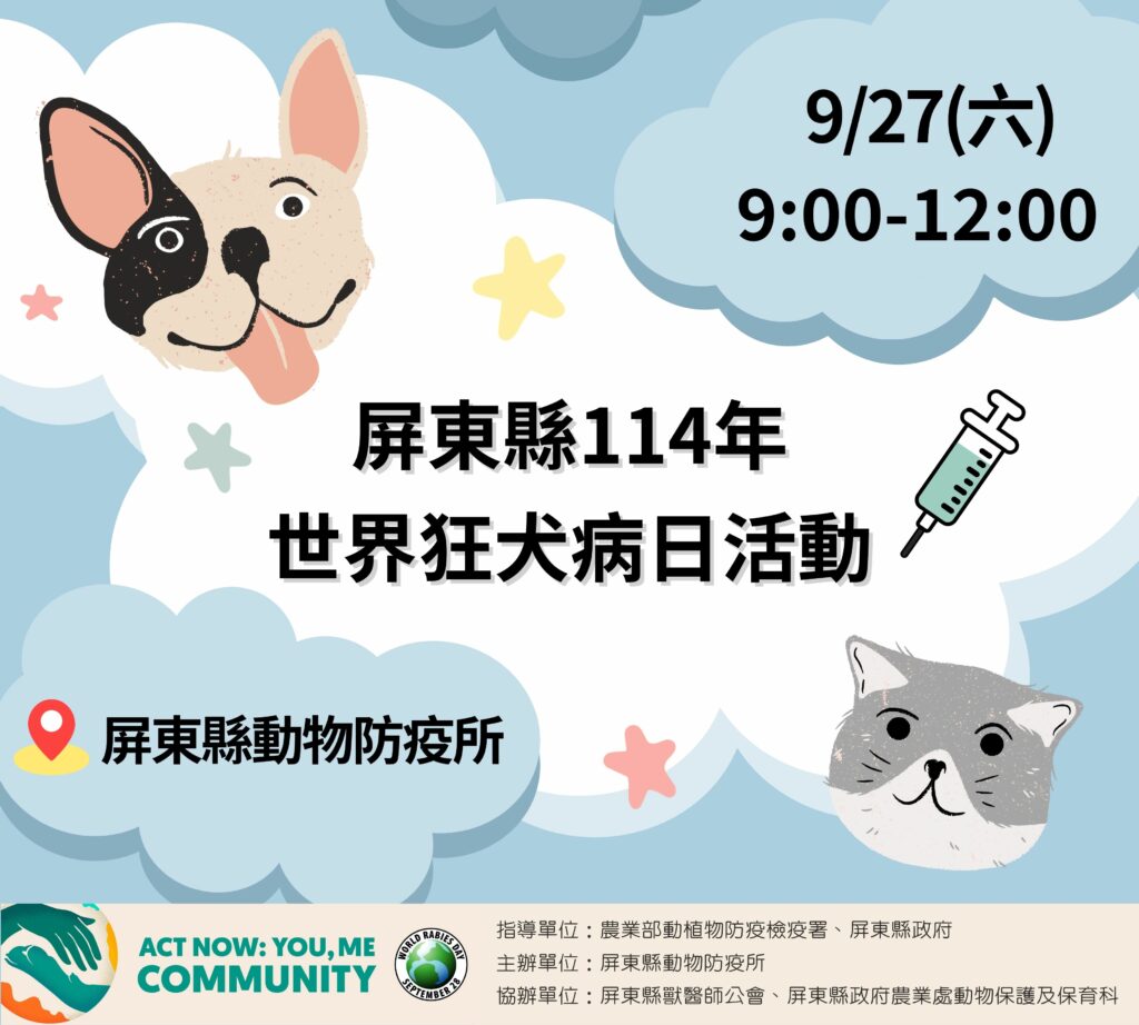 屏東縣世界狂犬病日活動即將登場　限量寵物好禮送給你