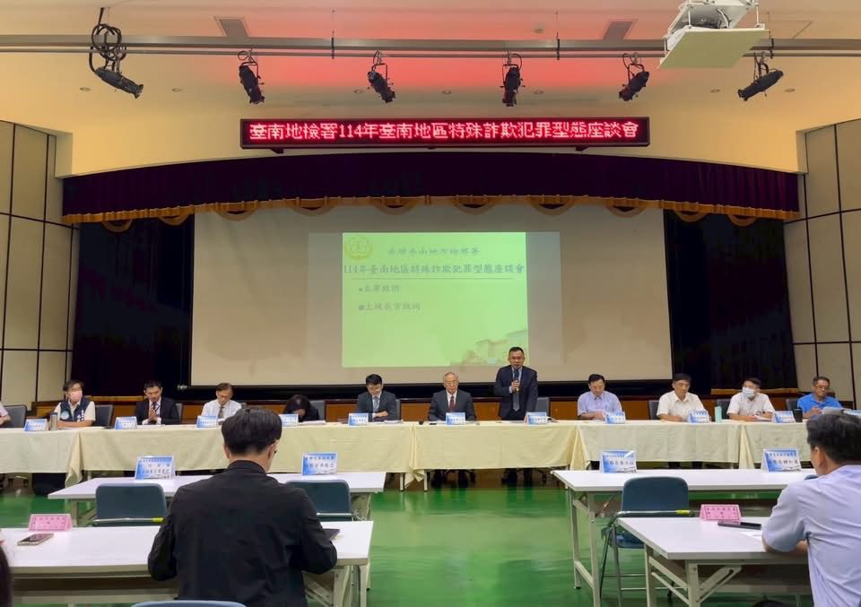 台南地檢署舉辦台南地區特殊詐欺犯罪型態座談會　整合精進齊心打詐