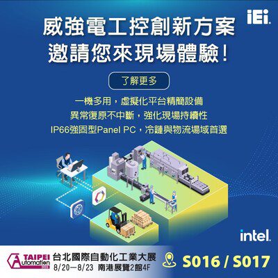 台北自動化展登場在即 威強電聚焦邊緣平台與系統整合