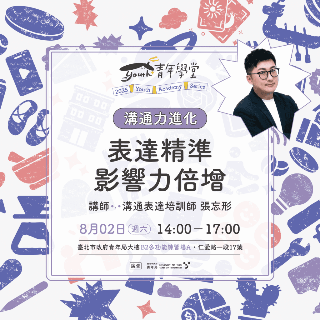 北市青年局溝通力系列課程開課！五大主題破解說話盲點　讓影響力全面升級