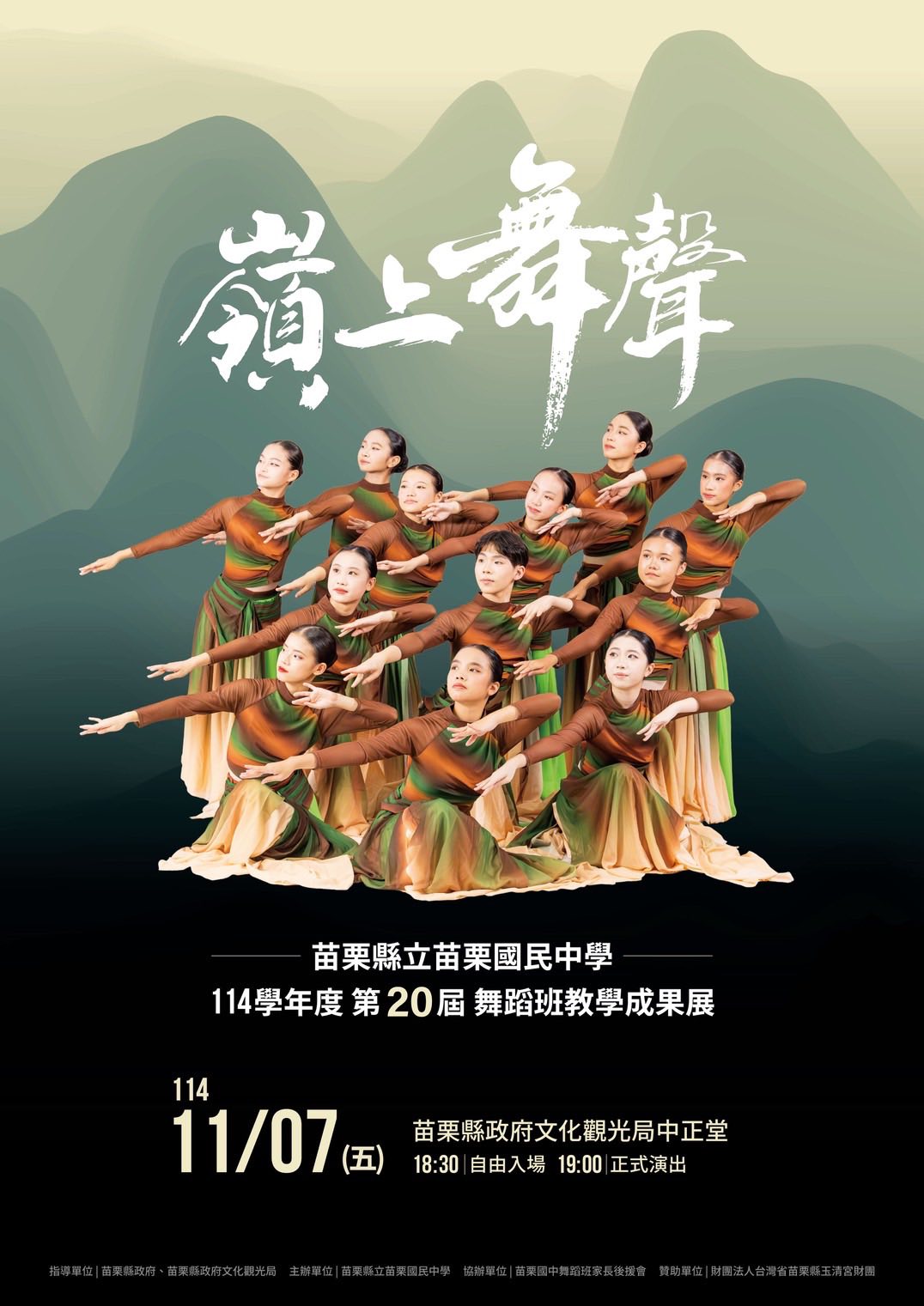 舞躍二十載，再攀高峰！苗栗國中舞蹈班《嶺上舞聲》成果展演邀您見證榮耀時刻