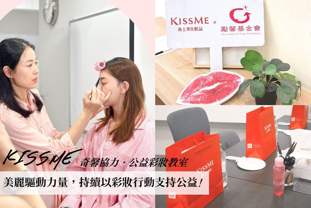 愛心延續希望！KISSME奇士美公益彩妝教室邁入第四年，持續以彩妝行動支持公益