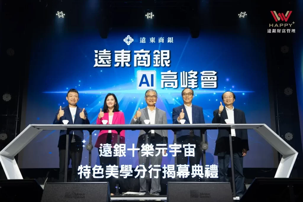 遠銀翻轉金融 應用AI提供創新服務體驗