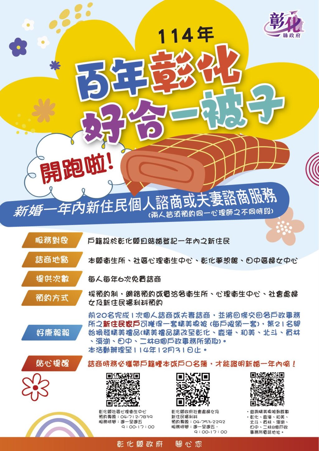 「114年百年彰化‧好合一被子」 新婚一年內新住民可享免費心理諮商及精美禮品