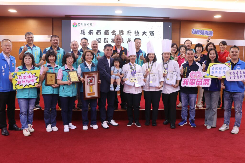苗栗家庭三口勇奪世界廚藝大賽殊榮　縣長親頒獎表揚展國際實力