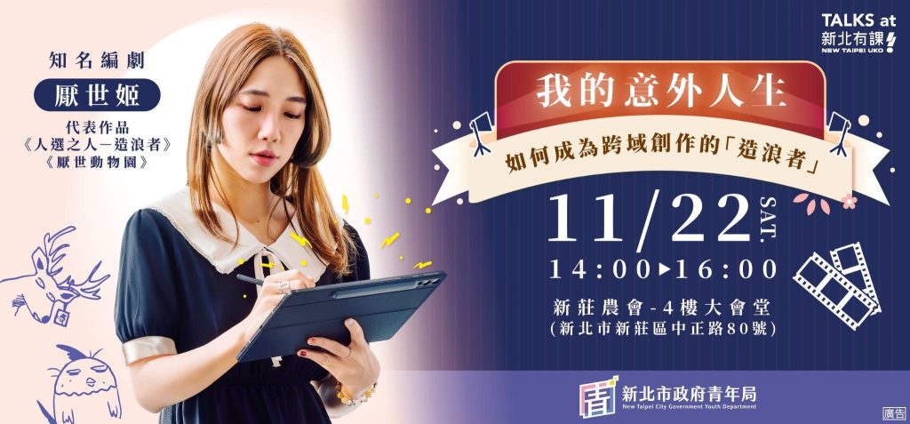 想成為創作界「造浪者」？新北有課UKO名人講座登場     厭世姬教你打造個人品牌