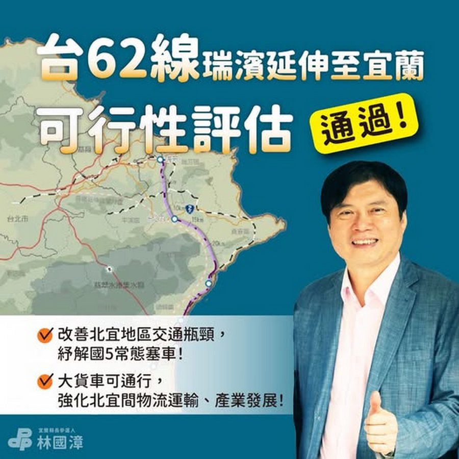 台62線延伸宜蘭可行性評估獲行政院核定 林國漳：打破宜蘭貨運瓶頸！
