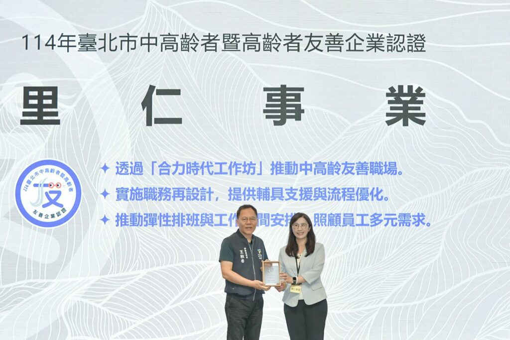 里仁落實社會關懷，推動中高齡友善職場　114年再度獲雙北友善企業認證肯定  並榮獲新北市政府勞工局頒發「金質」認證