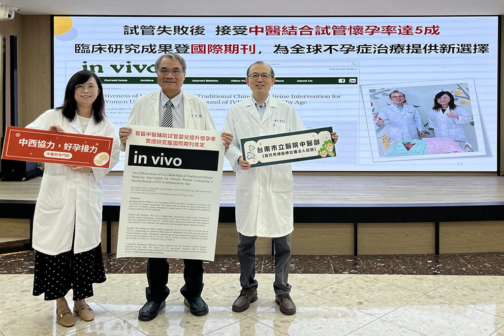 南市醫中醫輔試管嬰兒懷孕率逾５成　全台首篇實證研究躍上國際期刊