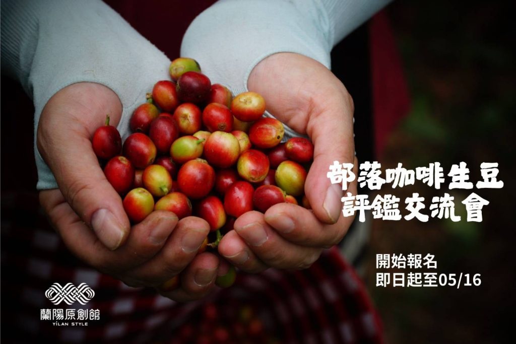 部落咖啡看這邊  蘭陽原創館部落生豆評鑑與宜蘭咖啡市集報名即日起開跑