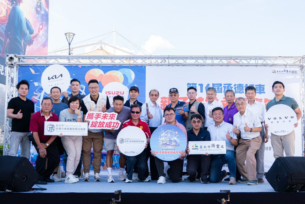 「第 16 屆承德好車．親子共樂永續嘉年華」登場！打造承德汽車商圈永續生活