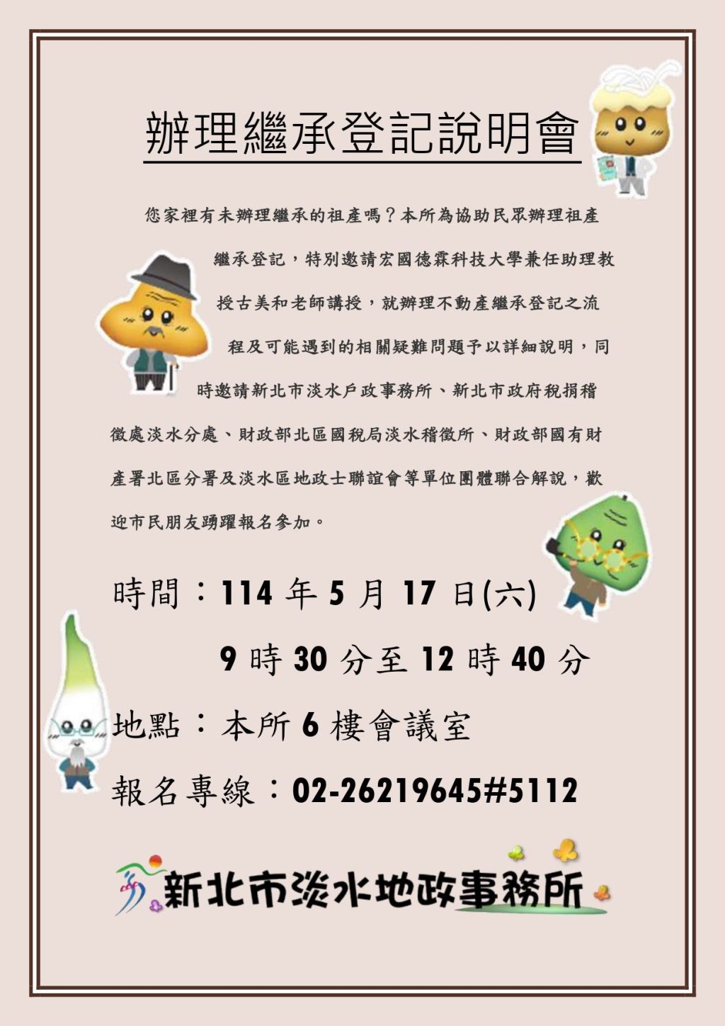 你的祖產辦繼承了嗎？淡水地政所5/17開講     助你了解繼承眉角