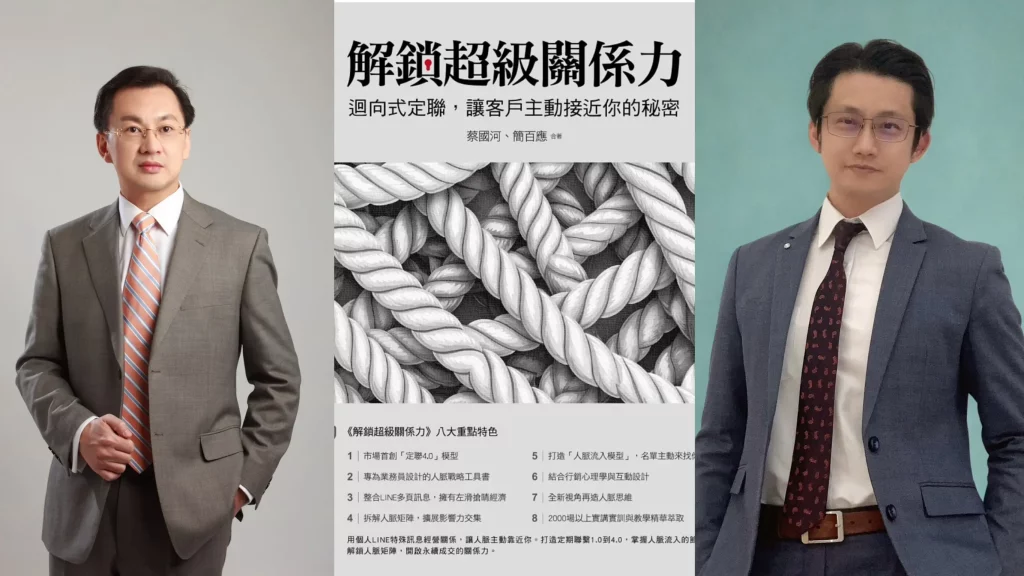 《解鎖超級關係力》重磅出版   簡百應與蔡國河    攜手推出「定聯4象限＋LINE多頁訊息系統」