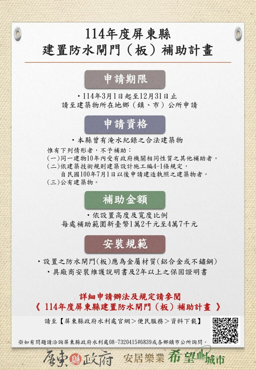 114年度屏東縣建置防水閘門（板）　申請補助計畫啟動
