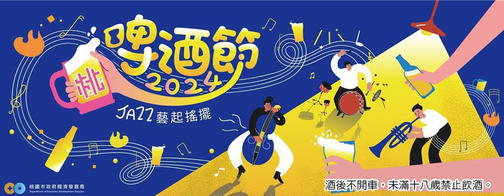 今年暑假全國最後一檔啤酒節活動！2024桃園啤酒節8/23、8/24盛大登場