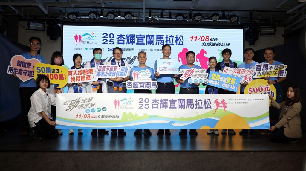 影音/「跑勁宜蘭 勁情享受」2025杏輝宜蘭馬拉松將登場　用腳步傳遞感動、以熱情迎接全台跑者