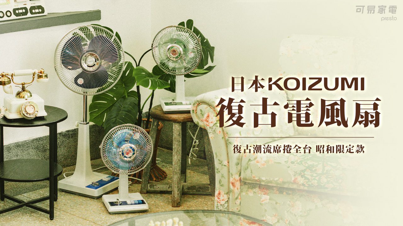 復古風潮席捲全台！日本KOIZUMI復古電風扇重現經典　夏日清涼相伴！