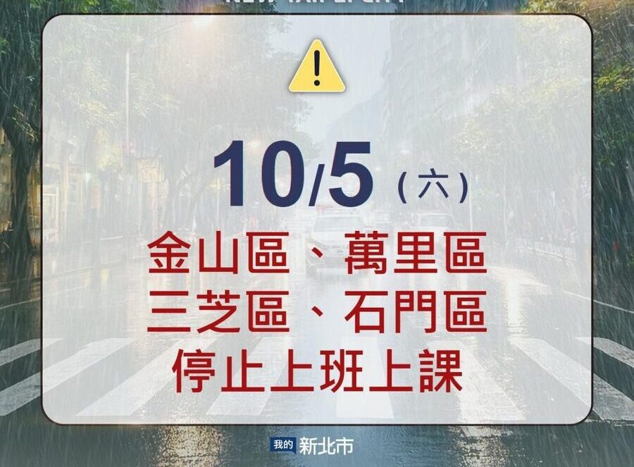 新北4區停班停課　開放路邊紅、黃線停車