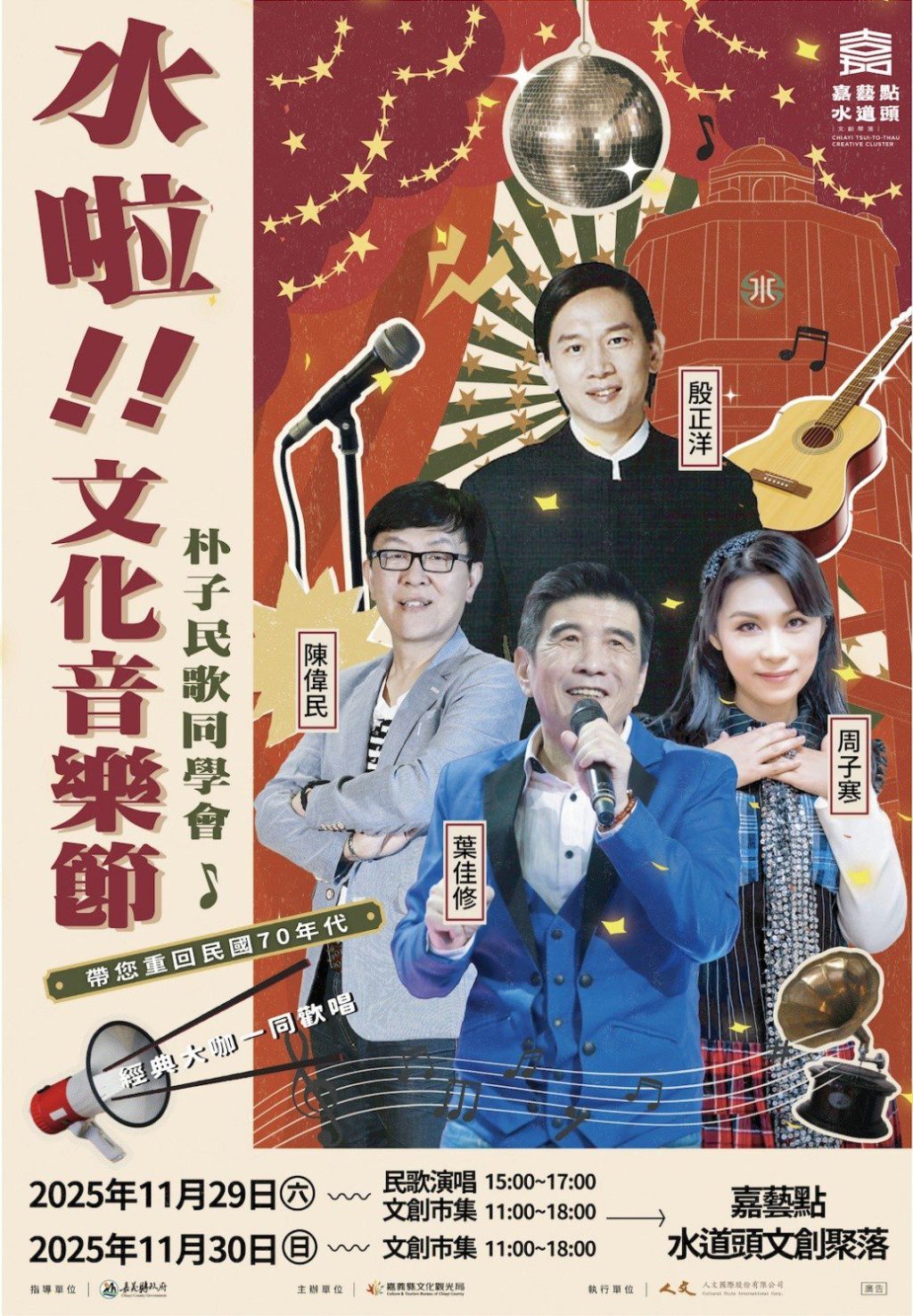 朴子水道頭聚落「水啦！文化音樂節」　邀您重溫民歌時代美好回憶
