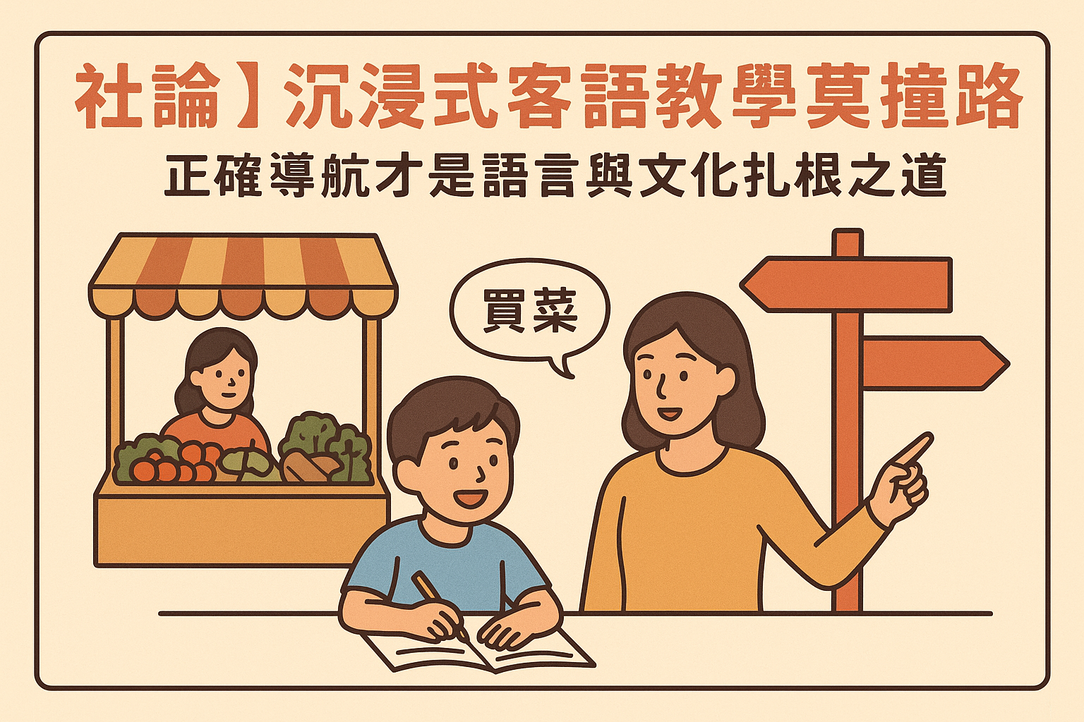 【社論】沉浸式客語教學莫撞差路——正確導航才是語言與文化扎根之道