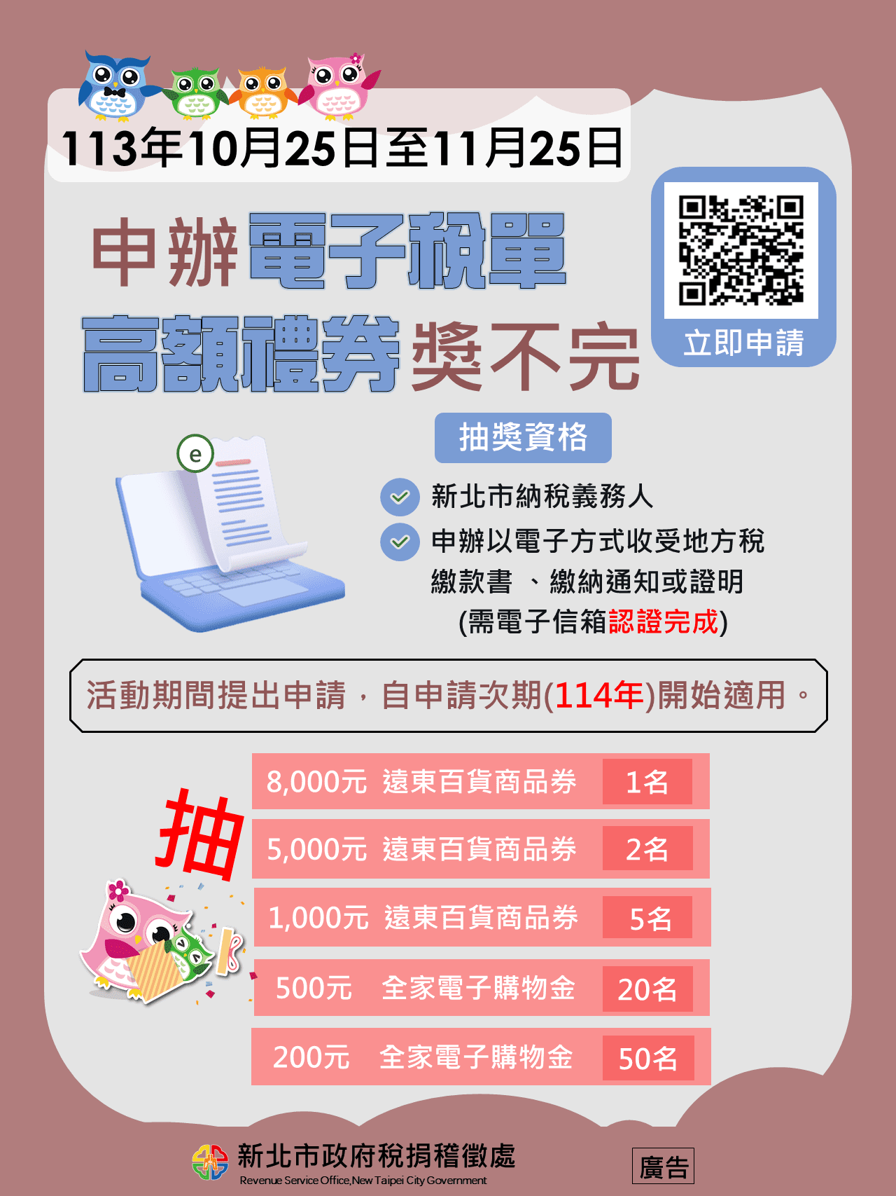 電子稅單超方便     申辦即享抽高額禮券     環保又省錢