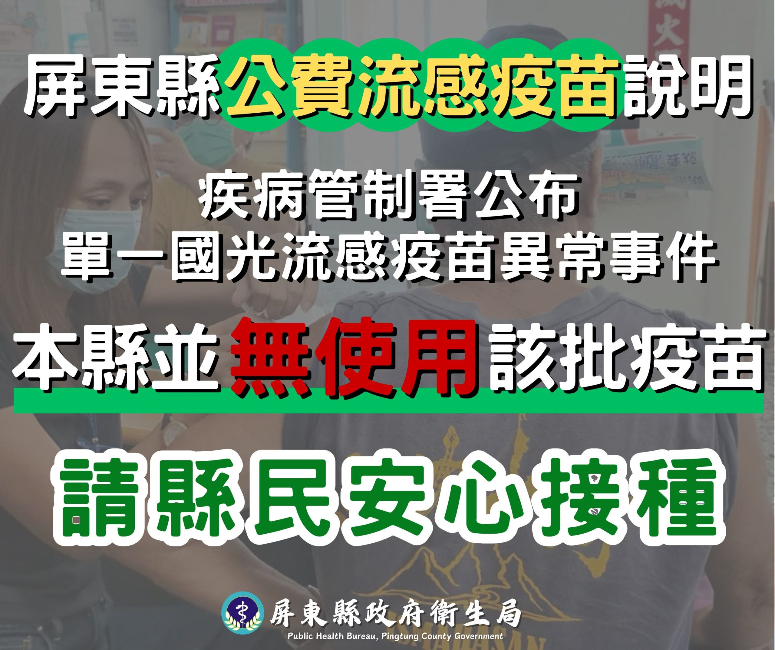 國光流感疫苗異常事件　屏縣衛生局：未獲配請縣民安心接種