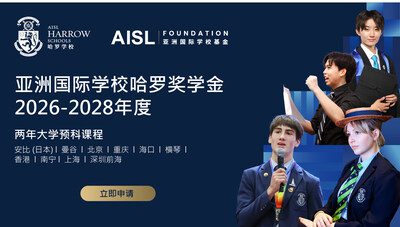 AISL哈羅學校啟動2026-28年度亞洲國際學校哈羅獎學金申請