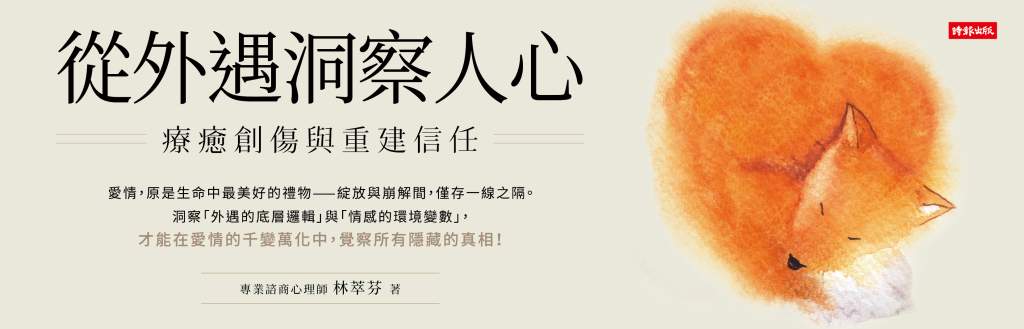 從外遇洞察人心》「當信任瓦解，你還敢愛嗎？」林萃芬揭露信任崩盤後的親密修復困境