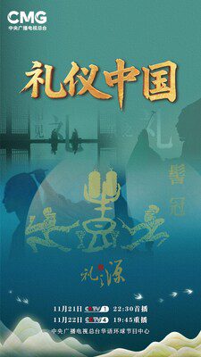 CCTV4：《禮儀中國》啟幕： 以「禮」為鑒 讀懂中國人
