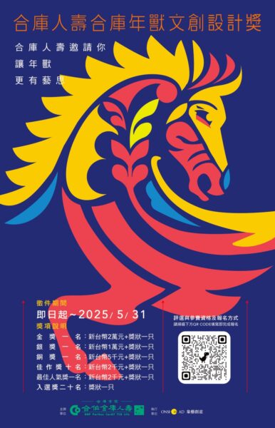 第三屆「合庫人壽，合庫年獸文創設計獎」陶瓷設計比賽開跑