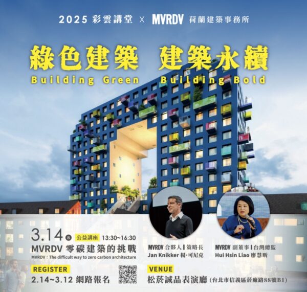 2025 彩雲講堂    MVRDV-零碳建築的挑戰講座登場