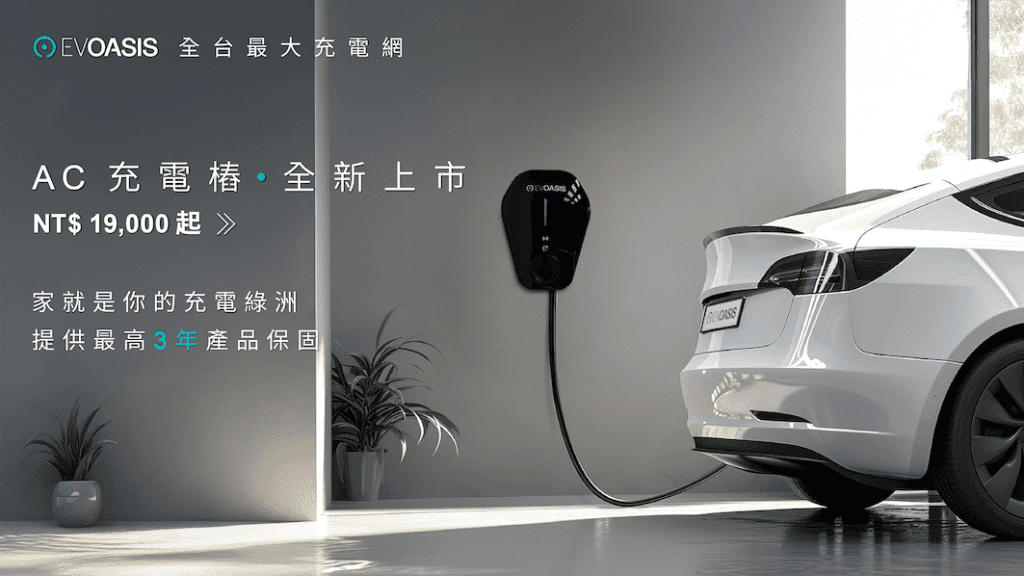 EVOASIS AC充電樁全新上市：價格最實在，功能更強大，家用商用一次到位