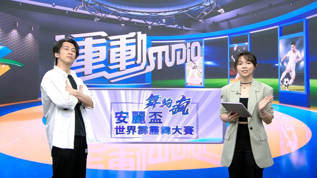 陳漢典化身主播《舞夠瘋 安麗盃世界霹靂舞大賽》見證台灣登上世界舞台