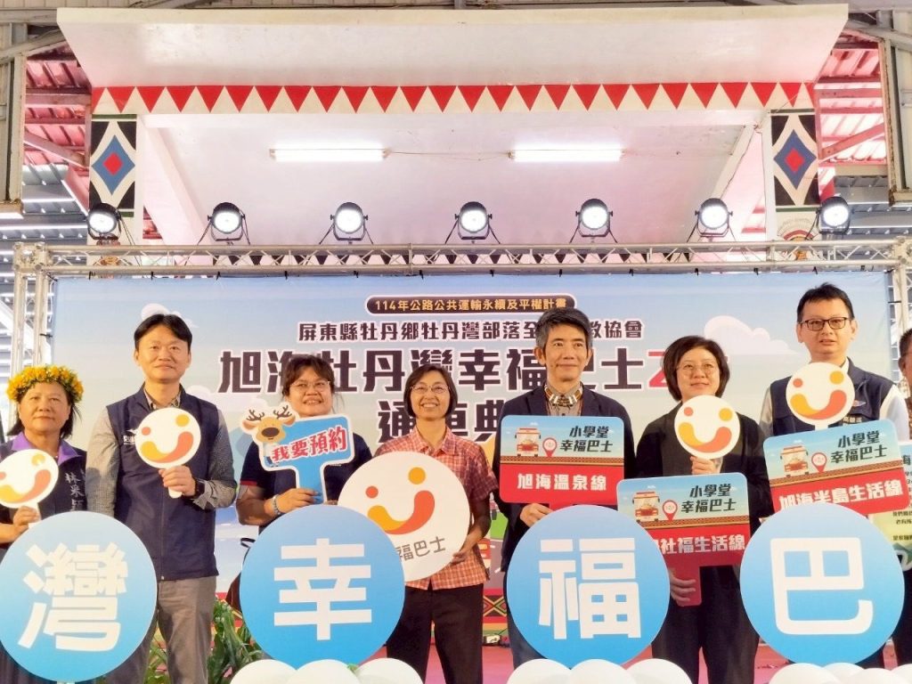 屏東縣第5個NGO幸福巴士鄉鎮　牡丹灣部落全人文教協會　 4/7通車營運