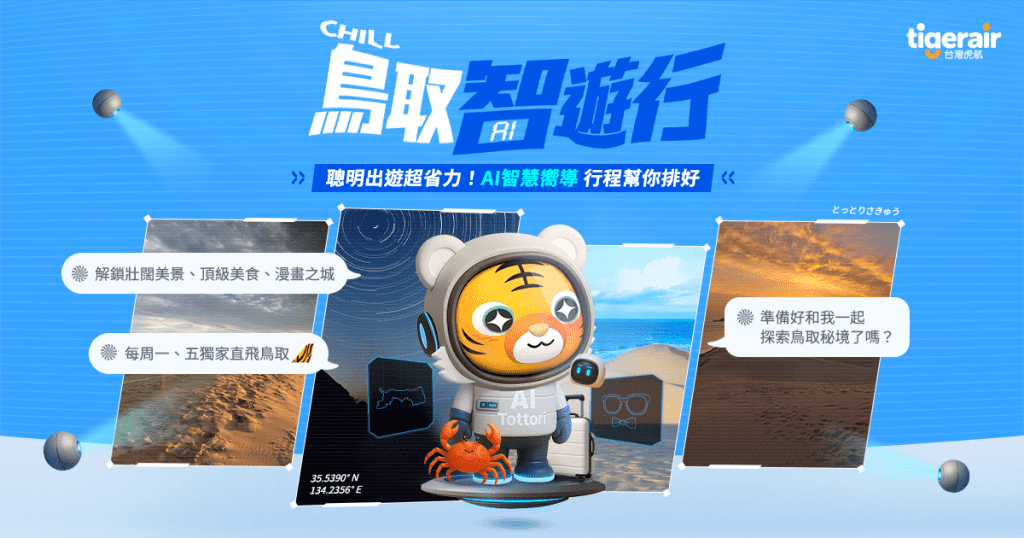 台灣虎航【鳥取 AI 智遊行】AI行程規劃工具登場，手機、網頁雙版本同步支援，一鍵完成你的專屬旅程 !