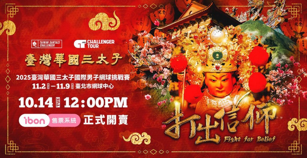 臺灣華國三太子盃》14日門票開賣 太子應援席限量300席 搶票享好禮