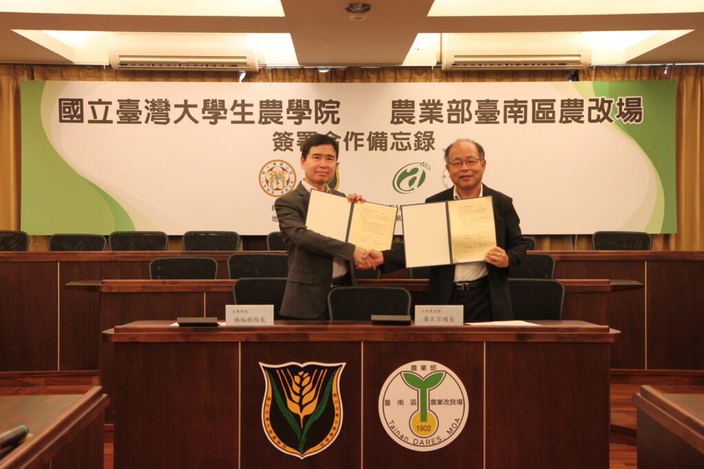 臺大生農學院攜手臺南區農改場　共同簽署合作備忘錄