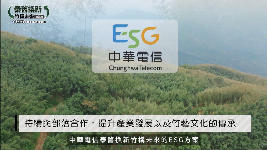 中華電信ESG「泰舊換新 竹構未來」助青年返鄉撫育竹林固碳愛地球