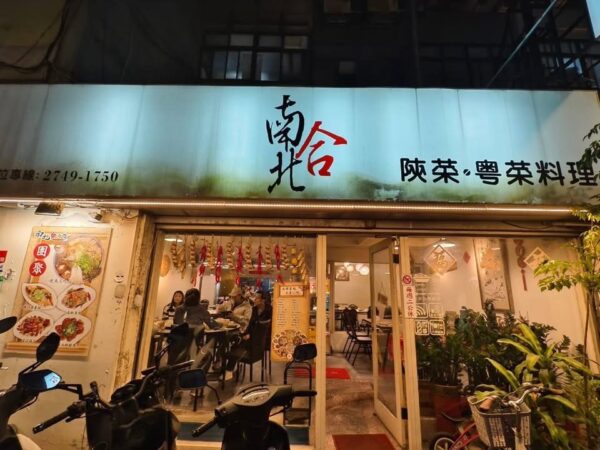 陝西味蕾之旅：信義區隱藏版好味道──南北合小館