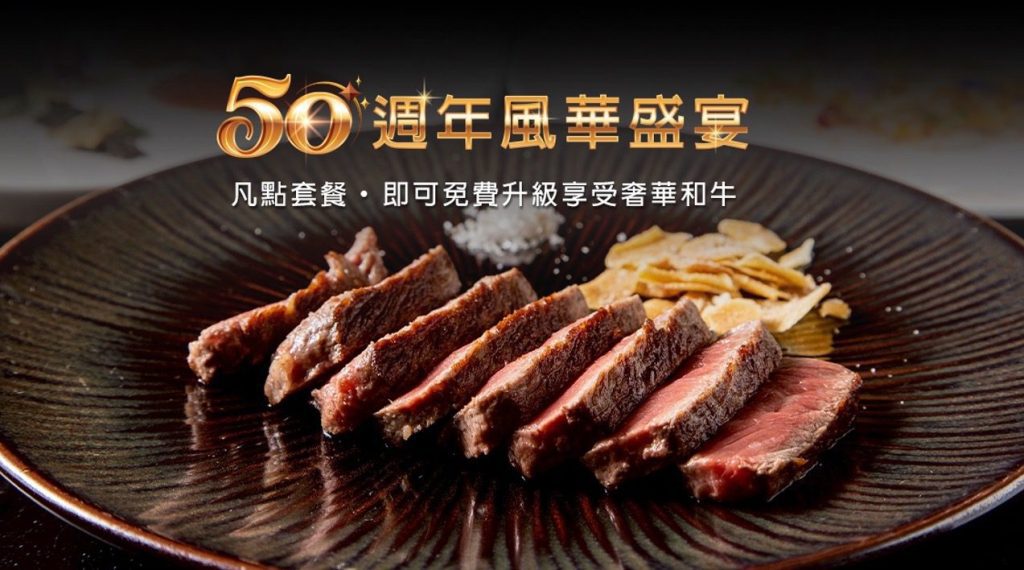 匠心不變、禮遇升級　⟪HANA錵⟫ 鐵板燒50週年盛宴啟動