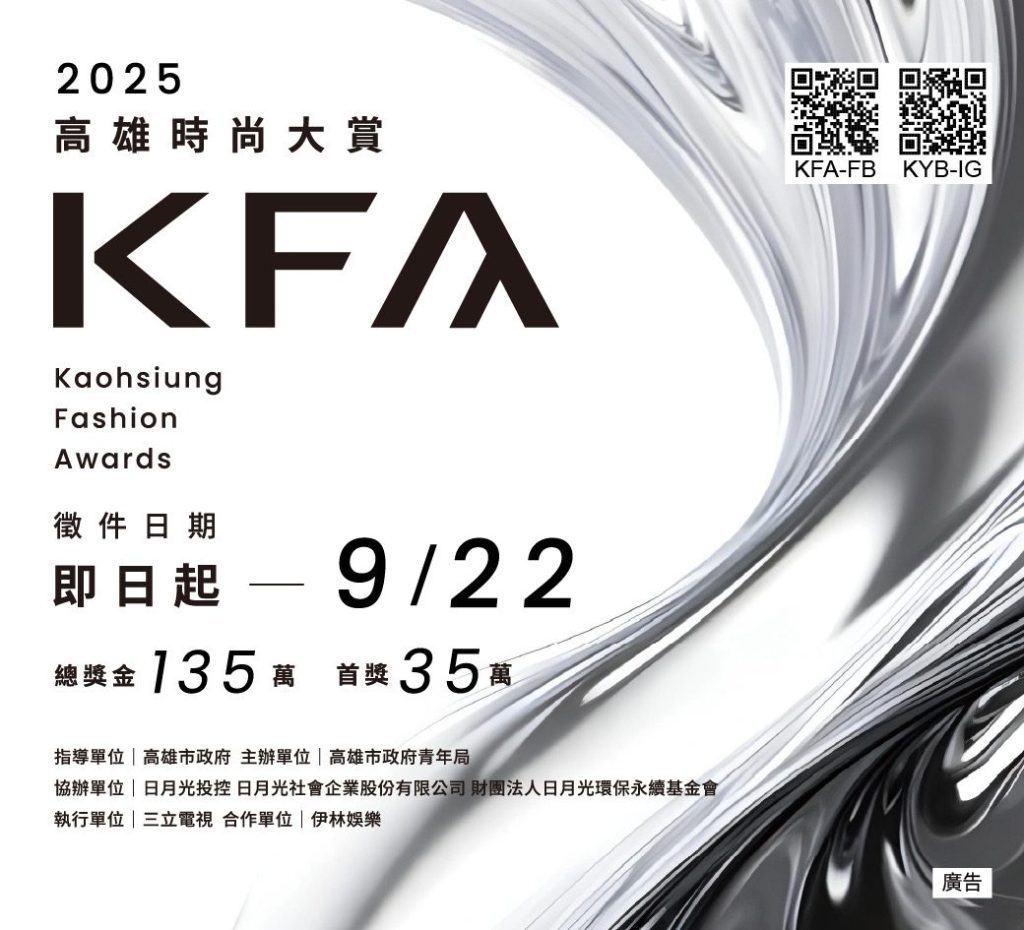 第六屆KFA高雄時尚大賞徵件開跑　 新主視覺亮相　總獎金135萬創新高