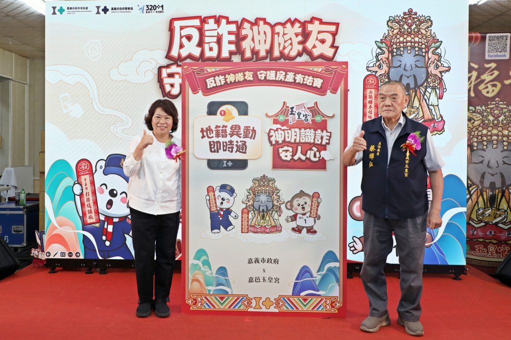 嘉市府攜手宮廟跨界合作　「反詐神隊友 防詐6法寶」守護房產報你知