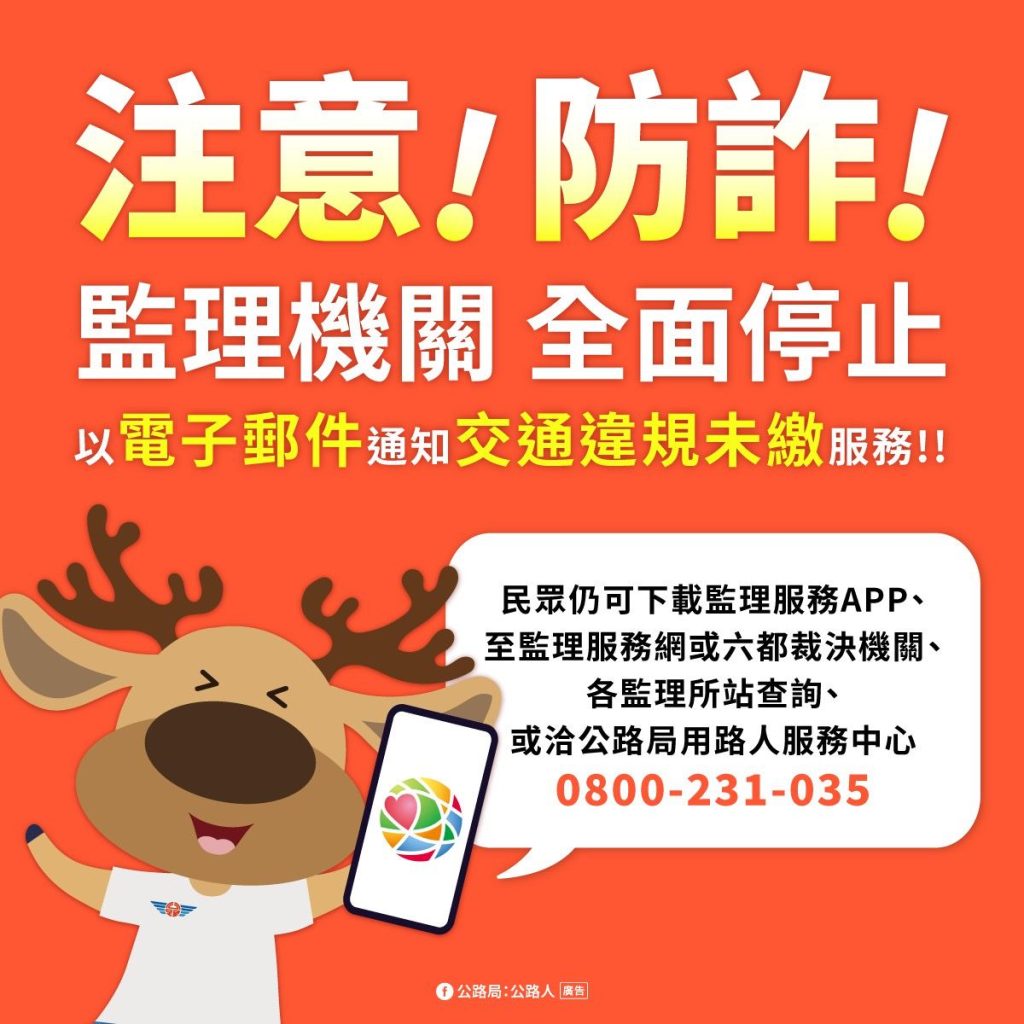 「假E-mail詐騙」 高雄區監理所　交通違規罰鍰　不會用電子郵件通知繳納